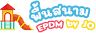 จำหน่าย และ ติดตั้งพื้นยาง EPDM