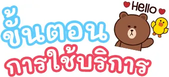 ขั้นตอนการใช้บริการ