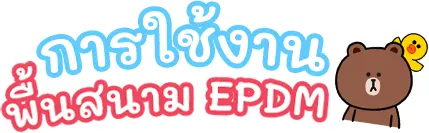การใช้งานพื้นสนาม EPDM