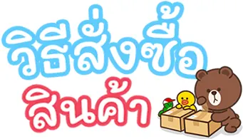 วิธีสั่งซื้อสินค้า