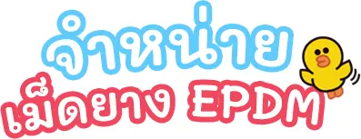 จำหน่ายเม็ดยาง EPDM