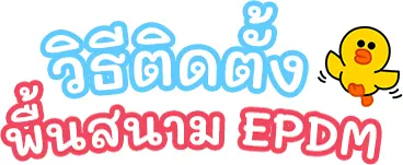 วิธีติดตั้งพื้นสนาม EPDM