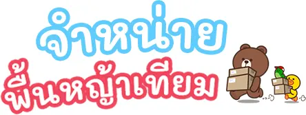 จำหน่ายพื้นญ้าเทียม