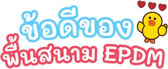 ข้อดีของพื้นสนาม EPDM