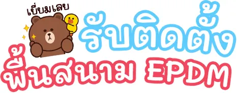 รับติดตั้งพื้นสนาม EPDM